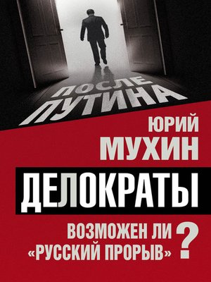 cover image of Делократы. Возможен ли «русский прорыв»?